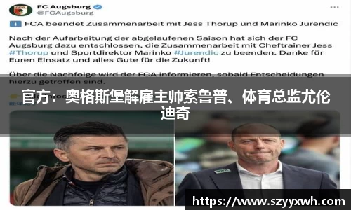 官方：奥格斯堡解雇主帅索鲁普、体育总监尤伦迪奇