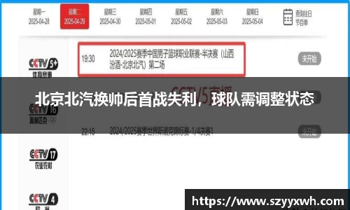 北京北汽换帅后首战失利，球队需调整状态