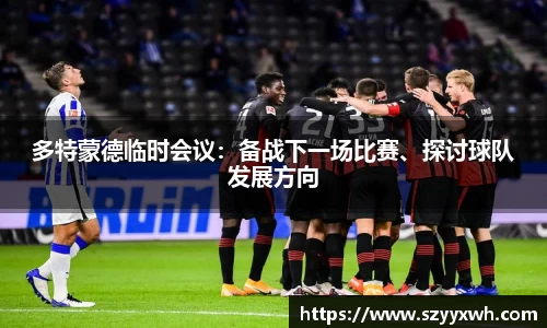 多特蒙德临时会议：备战下一场比赛、探讨球队发展方向