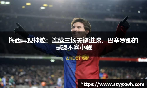梅西再现神迹：连续三场关键进球，巴塞罗那的灵魂不容小觑