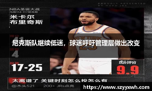 尼克斯队继续低迷，球迷呼吁管理层做出改变