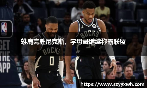 雄鹿完胜尼克斯，字母哥继续称霸联盟