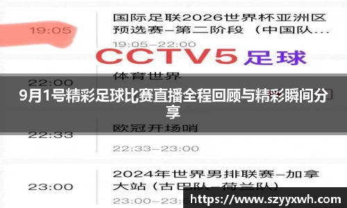 9月1号精彩足球比赛直播全程回顾与精彩瞬间分享