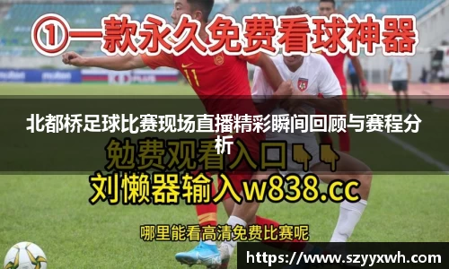 北都桥足球比赛现场直播精彩瞬间回顾与赛程分析