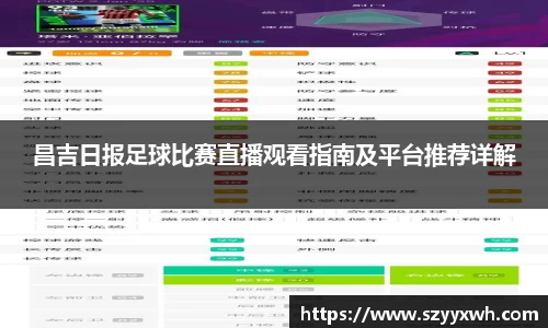 昌吉日报足球比赛直播观看指南及平台推荐详解