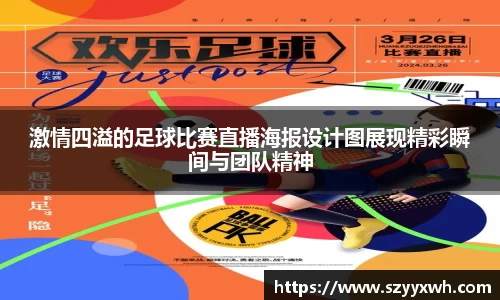 激情四溢的足球比赛直播海报设计图展现精彩瞬间与团队精神