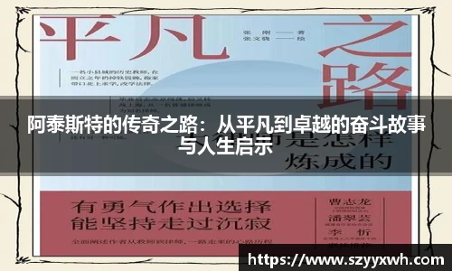 阿泰斯特的传奇之路:从平凡到卓越的奋斗故事与人生启示