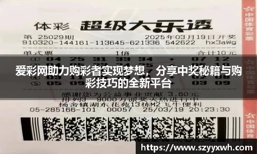 爱彩网助力购彩者实现梦想,分享中奖秘籍与购彩技巧的全新平台