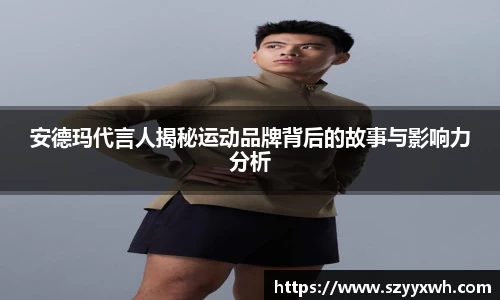 安德玛代言人揭秘运动品牌背后的故事与影响力分析