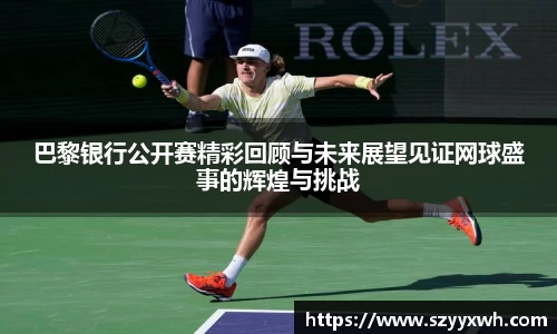巴黎银行公开赛精彩回顾与未来展望见证网球盛事的辉煌与挑战