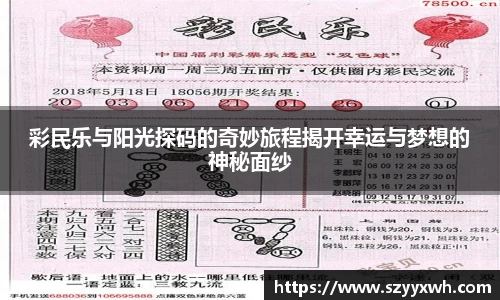 彩民乐与阳光探码的奇妙旅程揭开幸运与梦想的神秘面纱