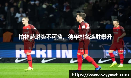 柏林赫塔势不可挡，德甲排名连胜攀升