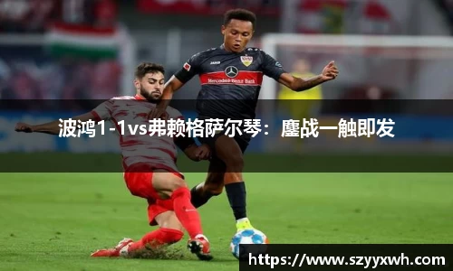 波鸿1-1vs弗赖格萨尔琴：鏖战一触即发