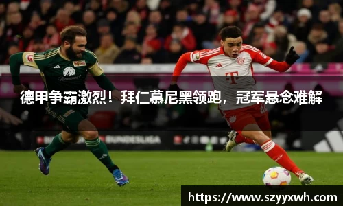 德甲争霸激烈！拜仁慕尼黑领跑，冠军悬念难解