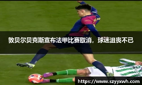 敦贝尔贝克斯宣布法甲比赛取消，球迷沮丧不已