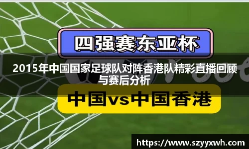 2015年中国国家足球队对阵香港队精彩直播回顾与赛后分析