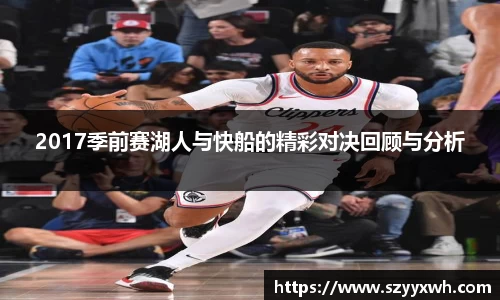 2017季前赛湖人与快船的精彩对决回顾与分析