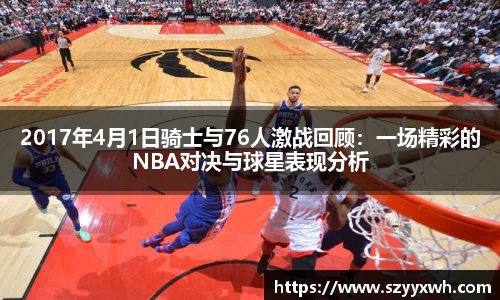 2017年4月1日骑士与76人激战回顾：一场精彩的NBA对决与球星表现分析