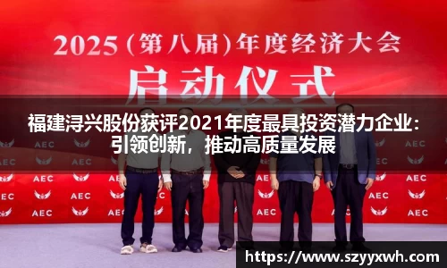 福建浔兴股份获评2021年度最具投资潜力企业：引领创新，推动高质量发展