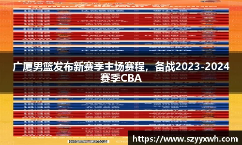 广厦男篮发布新赛季主场赛程，备战2023-2024赛季CBA