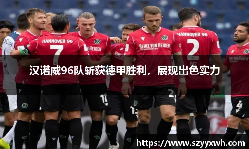 汉诺威96队斩获德甲胜利，展现出色实力
