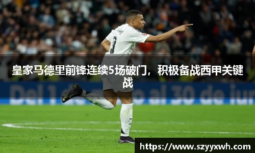 皇家马德里前锋连续5场破门，积极备战西甲关键战