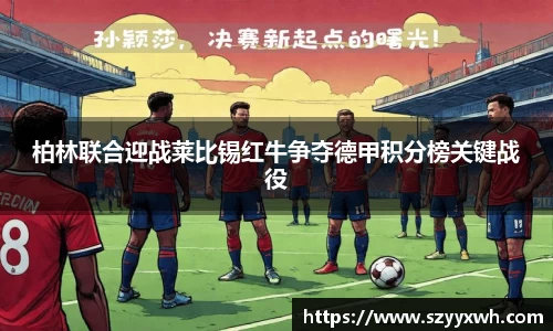 柏林联合迎战莱比锡红牛争夺德甲积分榜关键战役