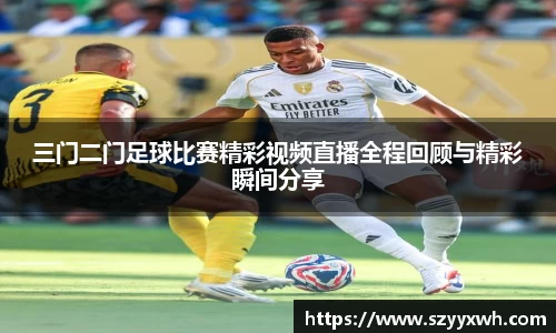 三门二门足球比赛精彩视频直播全程回顾与精彩瞬间分享