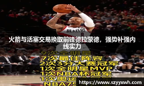 火箭与活塞交易换取前锋德拉蒙德，强势补强内线实力