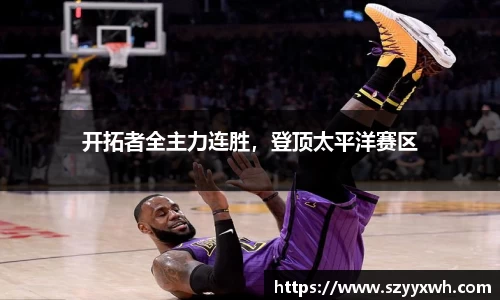 开拓者全主力连胜，登顶太平洋赛区