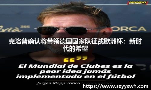 克洛普确认将带领德国国家队征战欧洲杯：新时代的希望