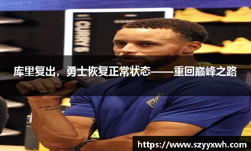 库里复出，勇士恢复正常状态——重回巅峰之路