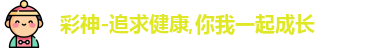 彩神-追求健康,你我一起成长