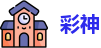 彩神